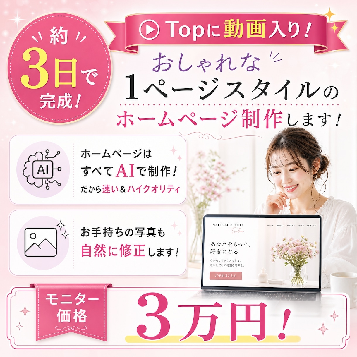 １ページスタイルのホームページ制作します TOPに動画入り！超おしゃれ☆サロンなどのホームページ イメージ1