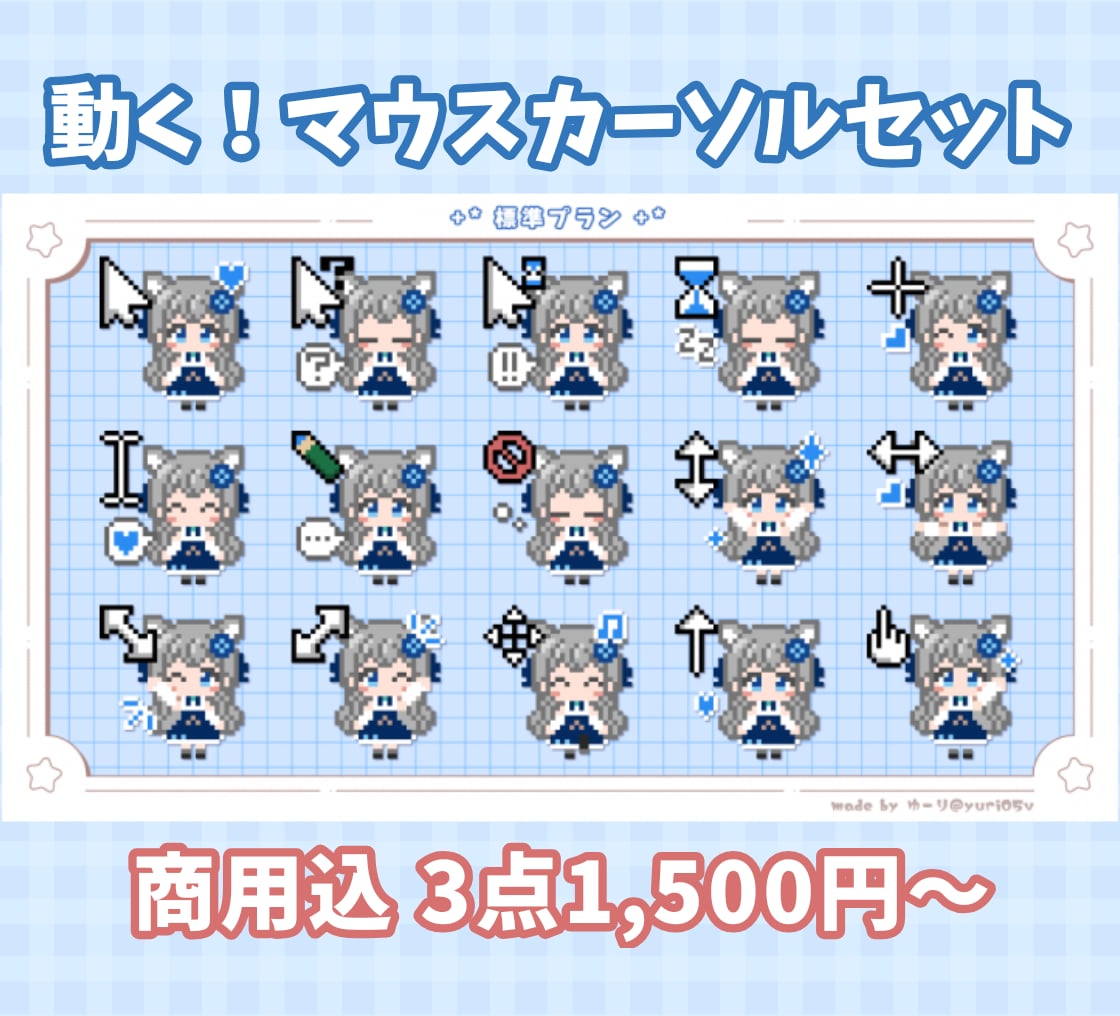 商用込/配布可！動くマウスカーソルセット作ります VTuber・Vライバー様に！お得なセットです！ イメージ1