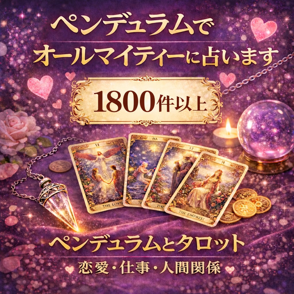 1分120円✡️恋愛✡️仕事✡️はっきり占います ☆ダウジング☆時期、％占えます☆霊感☆潜在意識☆守護霊様☆ イメージ2
