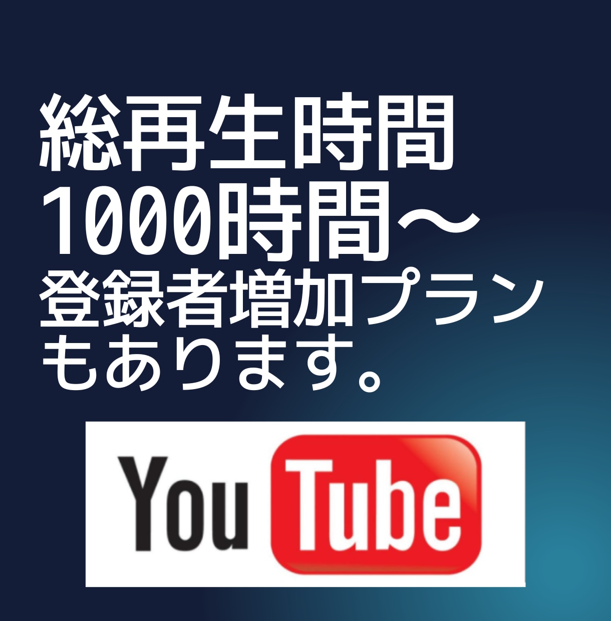 YouTube総再生時間1000時間～拡散します 収益化実績多数！再生時間選べます。チャンネル登録者プランあり イメージ1
