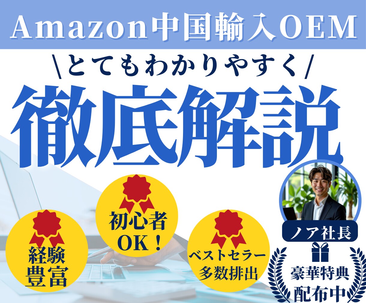 Amazon中国輸入OEM完全ロードマップ伝えます 0からビジネスをスタートすることが出来ます！ イメージ1