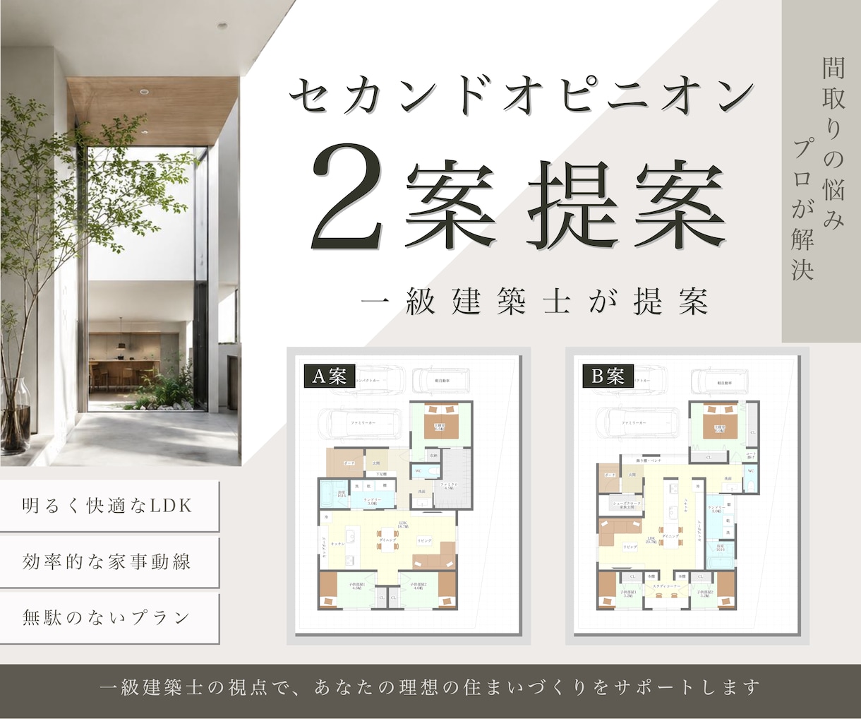 間取りセカンドオピニオン｜改善案を2案ご提案します 「今の間取り、これで本当にいい？」一級建築士が見直します イメージ1