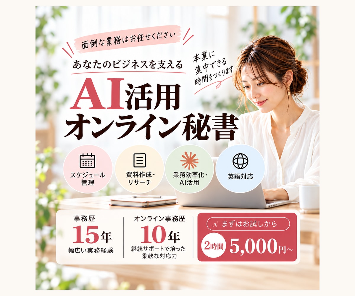 AI活用秘書｜15年の実務経験でサポートします AI活用/英語対応/オンライン事務/豊富な実務経験が強みです イメージ1