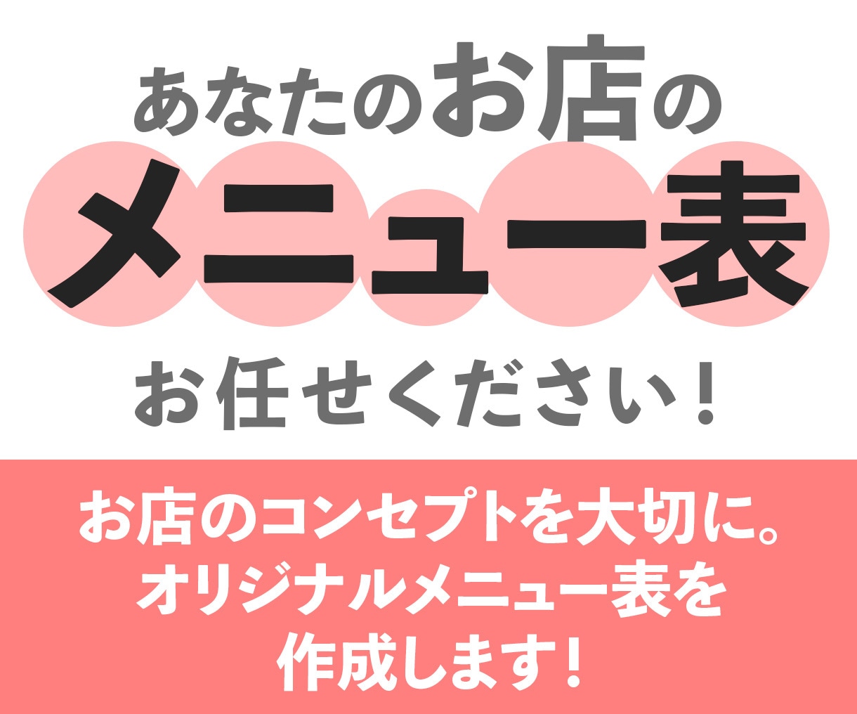 お店のオリジナルメニュー表作成します お店の個性が伝わる「あなただけのメニュー表」制作します イメージ1