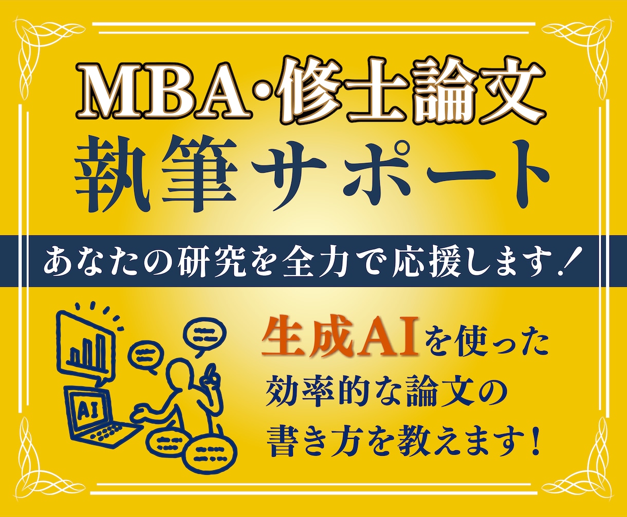 MBA・修士論文の執筆アドバイスをします AIを使った効率的な論文の書き方を教えます！ イメージ1