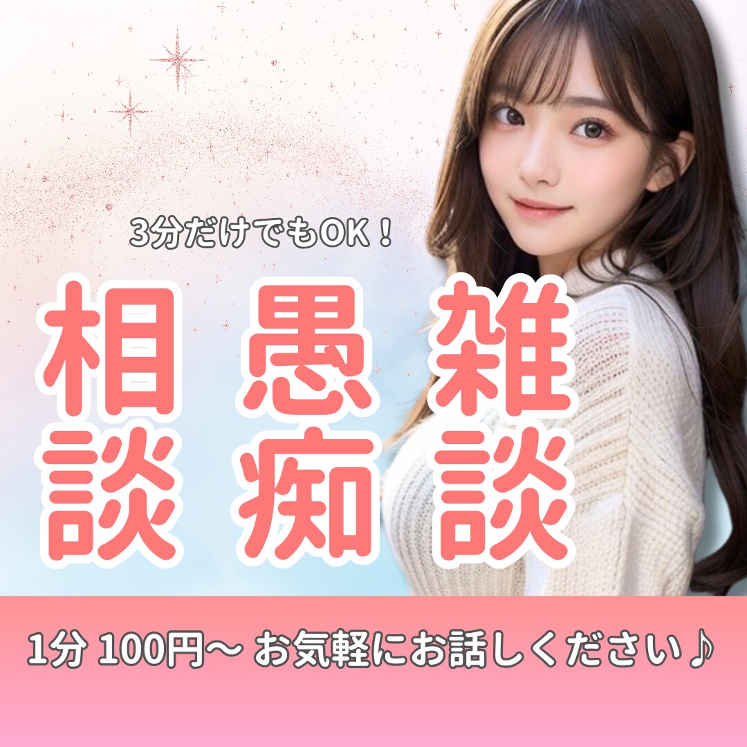今すぐ話してみない？愚痴、悩み聞きます ！人間関係/恋愛/仕事/性のお悩み/身体のお悩み/愚痴/雑談 イメージ1