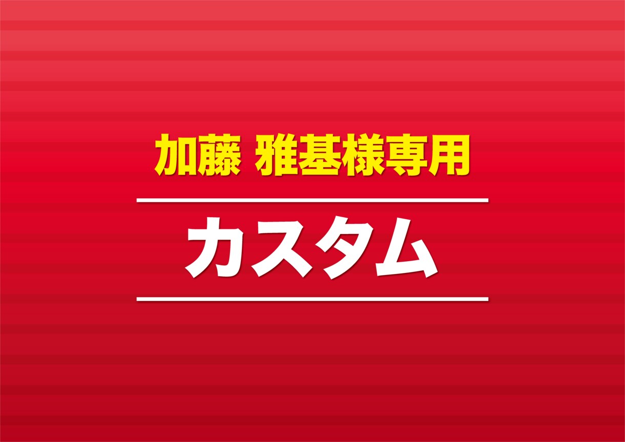 こちらは加藤 雅基様専用ページでございます こちらは加藤 雅基様専用