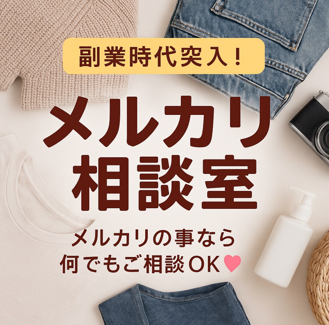 プロが唸った！メルカリ売れないを改善します 売れない原因を整理し、売れる形へ導きます イメージ1