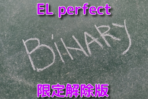 ELperfect 限定解除版購入出来ます これ以上ない最高のエントリーポイントをピンポイントで教えます イメージ1