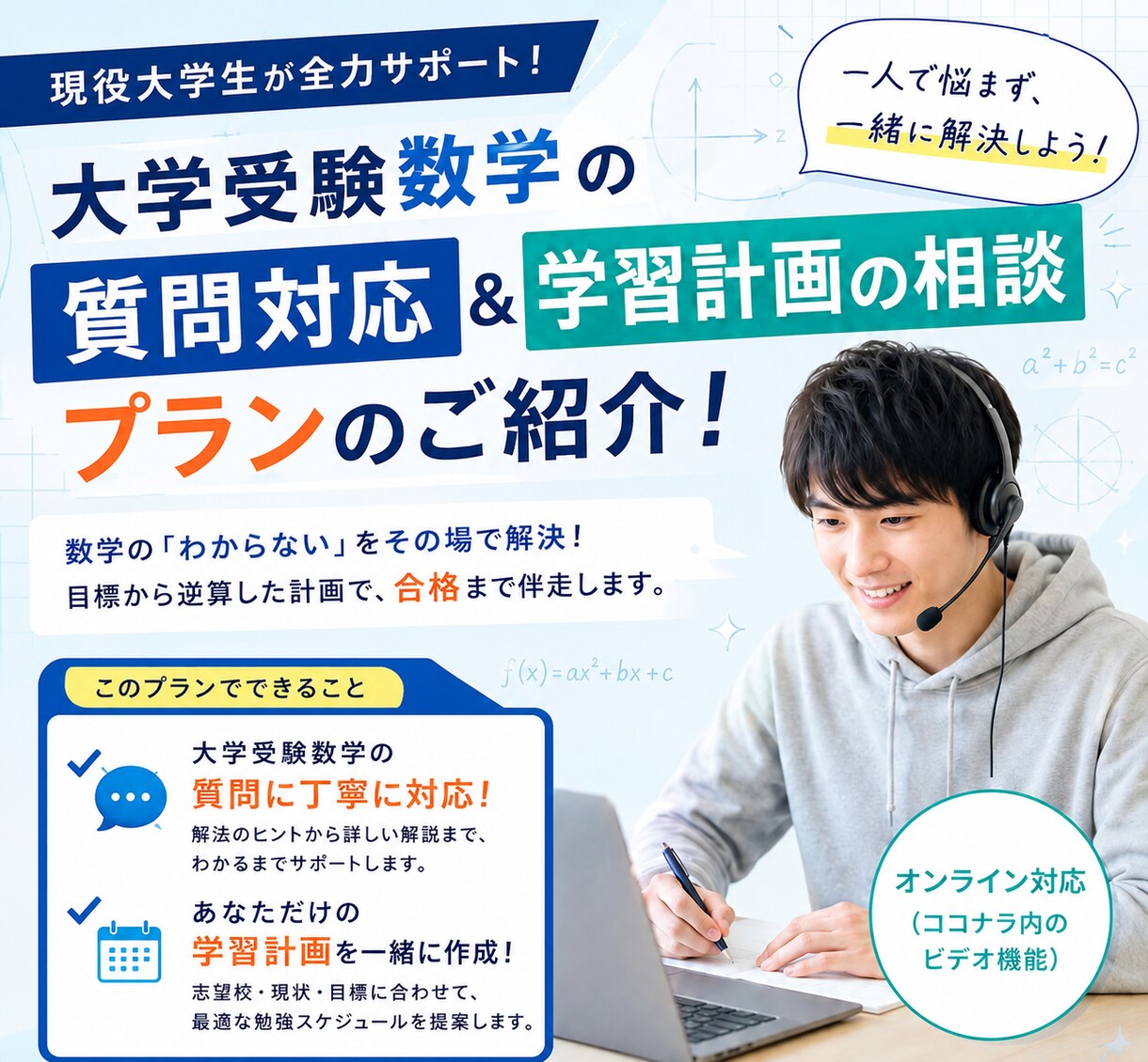 大学受験数学に関する質問対応、指導をいたします 目標から逆算し、最適な学習計画を立て、指導いたします。 イメージ1