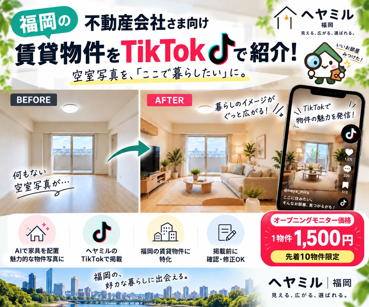 福岡の賃貸物件をTikTokで紹介しますます AI家具配置で暮らしをイメージできる物件紹介 イメージ1