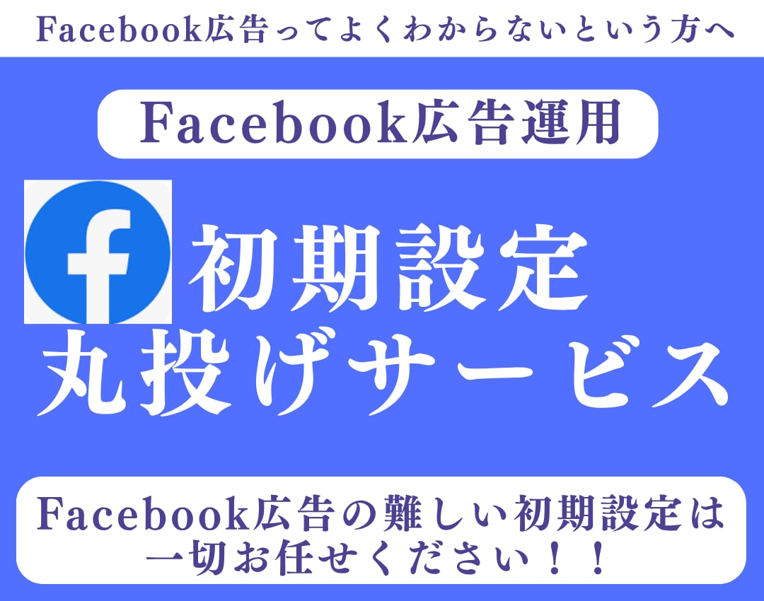 Facebook広告運用の初期設定を代行します 自分で広告を出したい人向けに一番難しい初期設定を代行します。 イメージ1