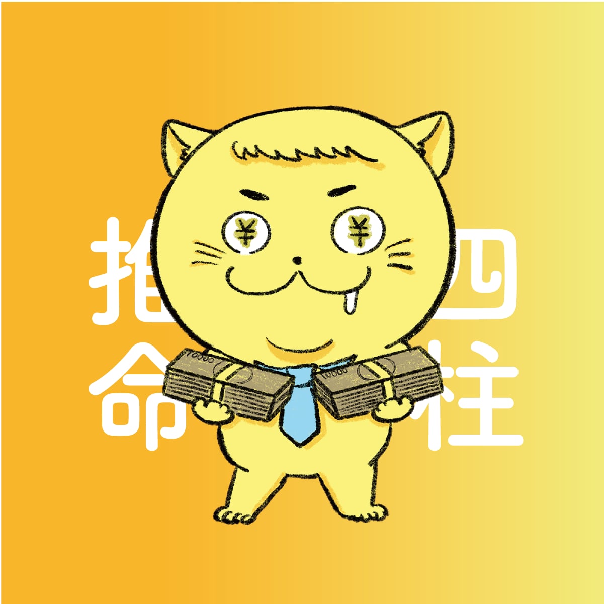 あなたの生涯における金運を予測します 仕事・事業面での金運や金運の良い・悪い時期を知りたい方へ イメージ1