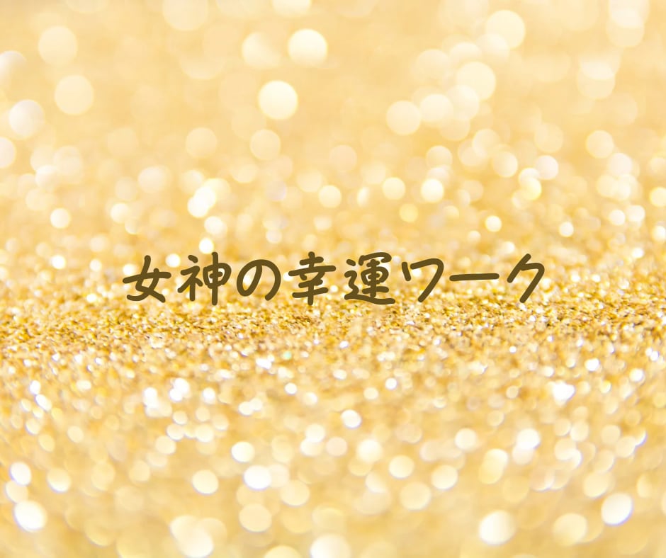 女神の幸運ワークであなたを幸運体質へ導きます ～あなたの人生が幸運スパイラルに入っていきます～ イメージ1
