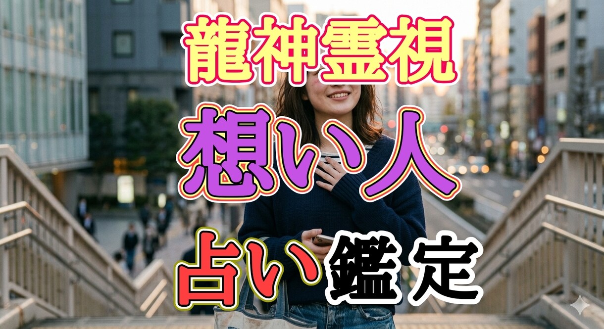 初回の方のみ龍神様の優しい加護で恋愛成就へ導きます 九大守護のスペシャル鑑定〜龍神が恋の信託で目撃ズキュン〜 イメージ5