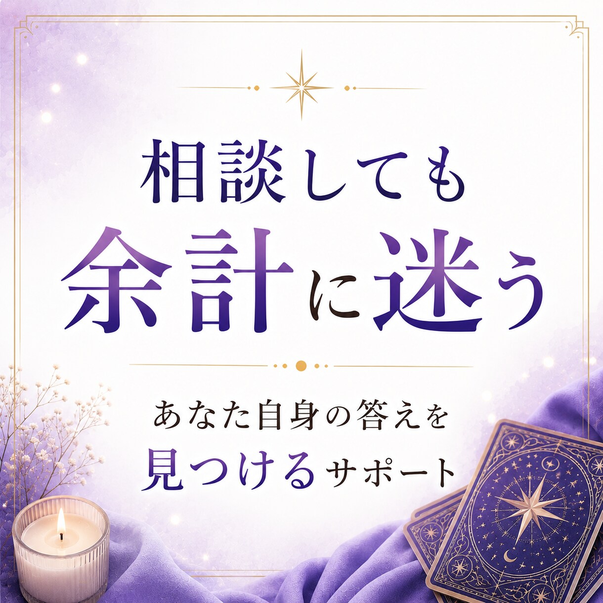 どちらを選べばいいか迷う理由を視ます AとBの流れを比較しながら納得できる選択へ導きます イメージ5