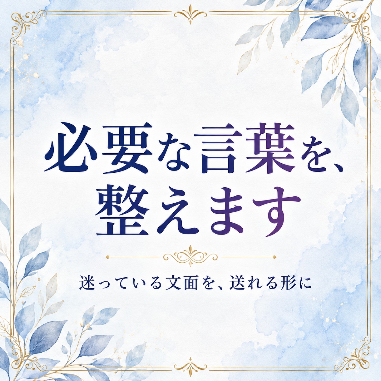 角が立たない返信文を作成します ＿LINE・メールの返し方に迷うとき、気持ちと文章を整えます イメージ10