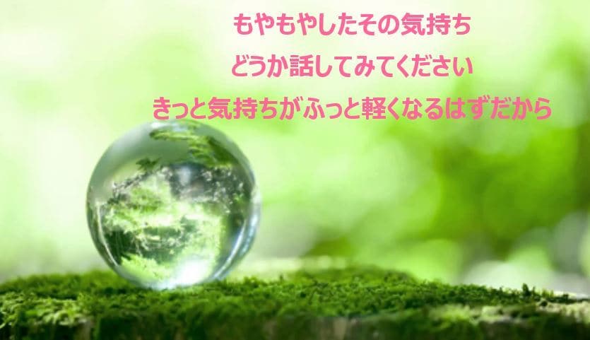 誰かに聞いてほしい。そんな気持ち・悩みお聞きします ◎メッセージ10往復◎気持ちが軽くなるお手伝いさせて下さい イメージ1