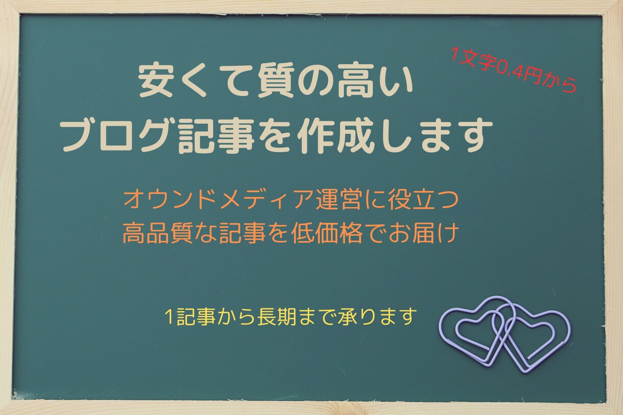 安くて質の高いブログ記事を作成します オウンドメディア運営に役立つ、高品質な記事を低価格でお届け イメージ1