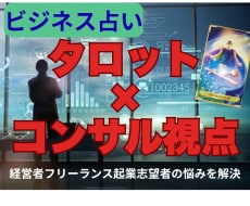 前進するか、現状維持か？経営・起業の迷いを占います タロット×コンサルで経営者、起業初心者の成功をサポート イメージ2