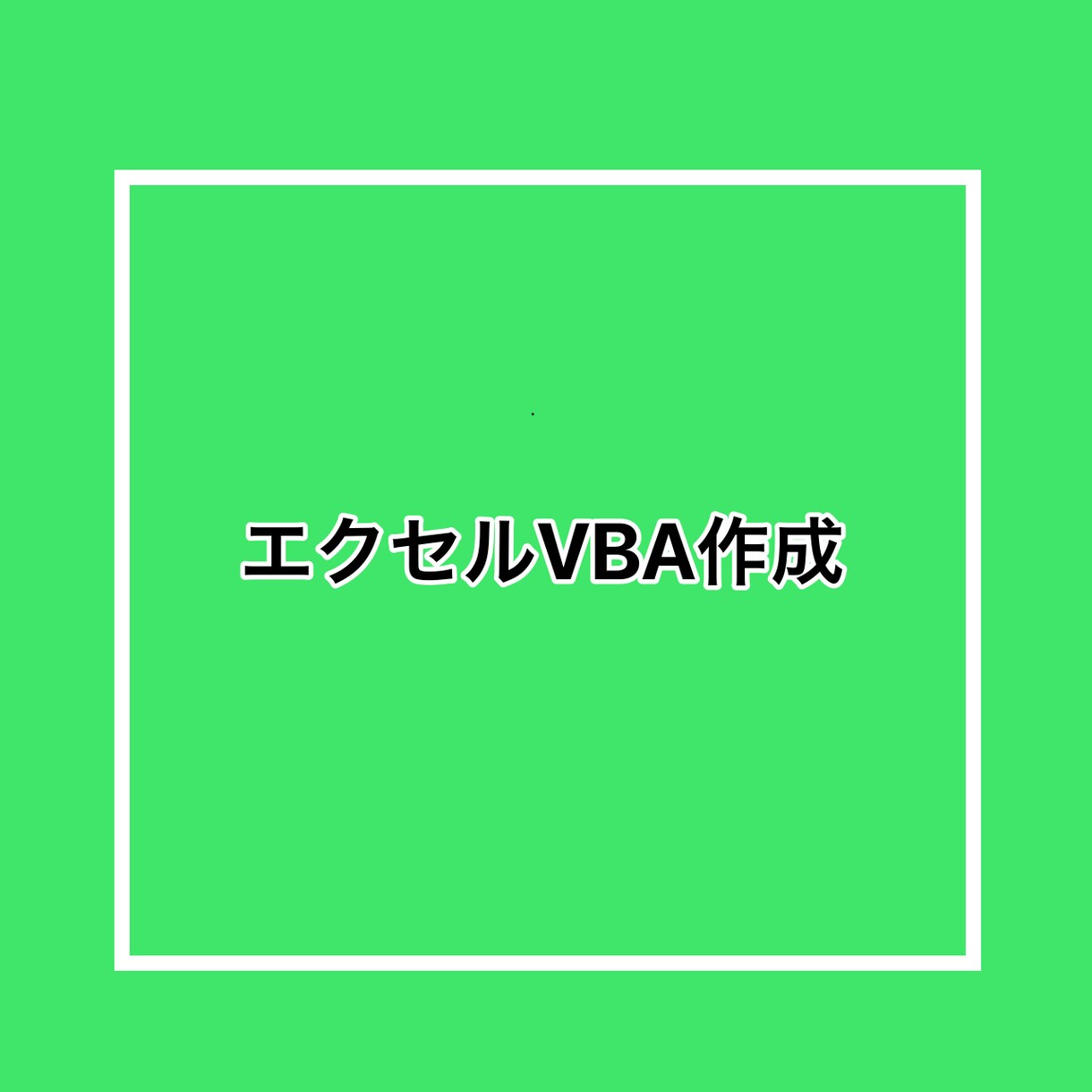 エクセルVBAツール作成、便利ツール作成します 面倒な作業を自動化してお仕事効率化！ イメージ1