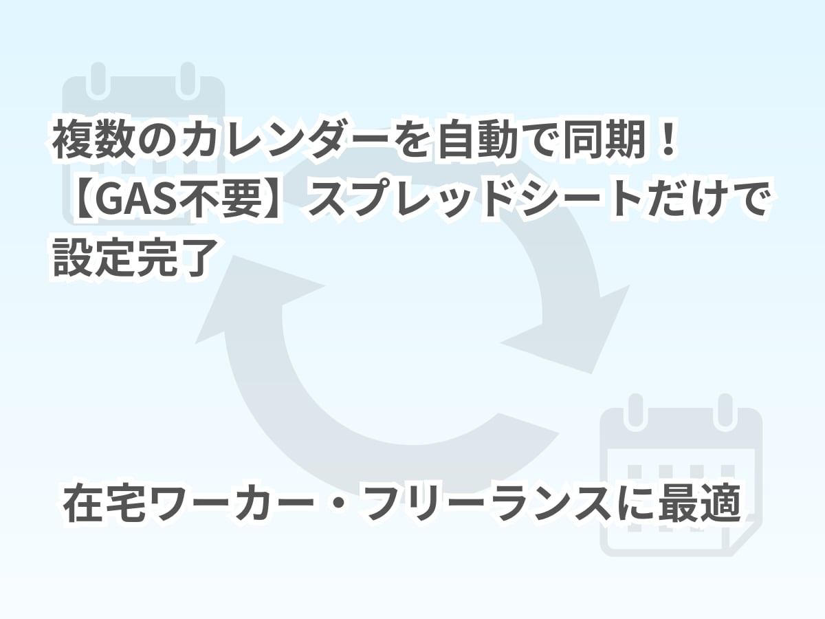 Googleカレンダーを自動同期します 複数社分のカレンダーを毎朝開くの、もうやめませんか？ イメージ1