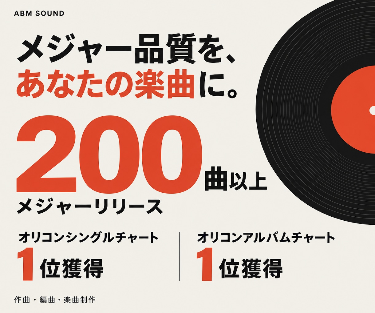 オリコン1位獲得。プロが作曲＆アレンジします ライトプラン！一線で活躍するプロが作曲＆アレンジします。 イメージ2