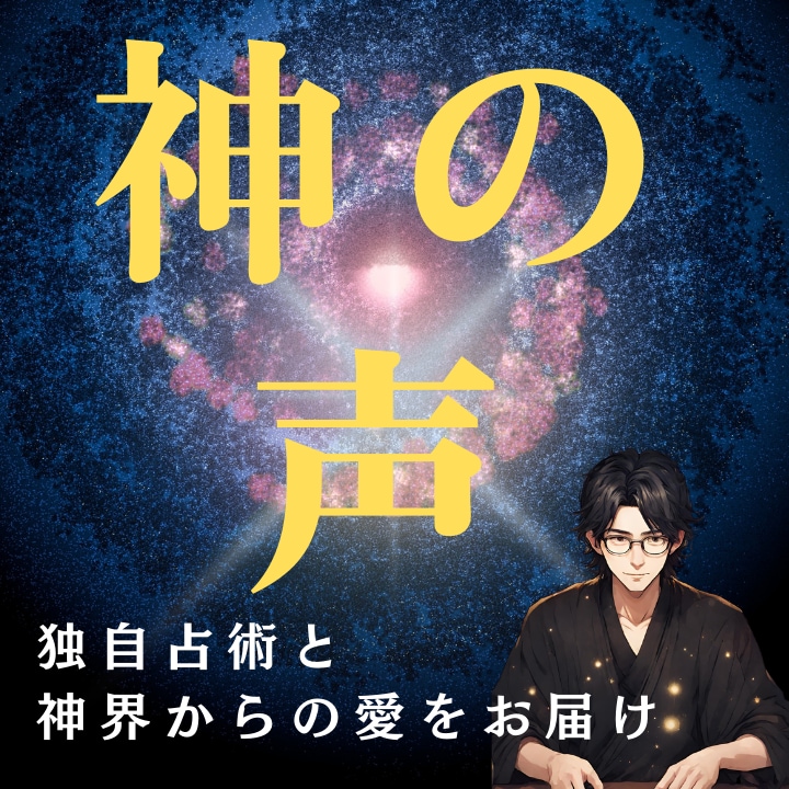 宇宙に住まう神々からあなたの未来を聞きお伝えします 完全オーダーメイドで理想的な未来へ神々からの愛を受け取ります イメージ1