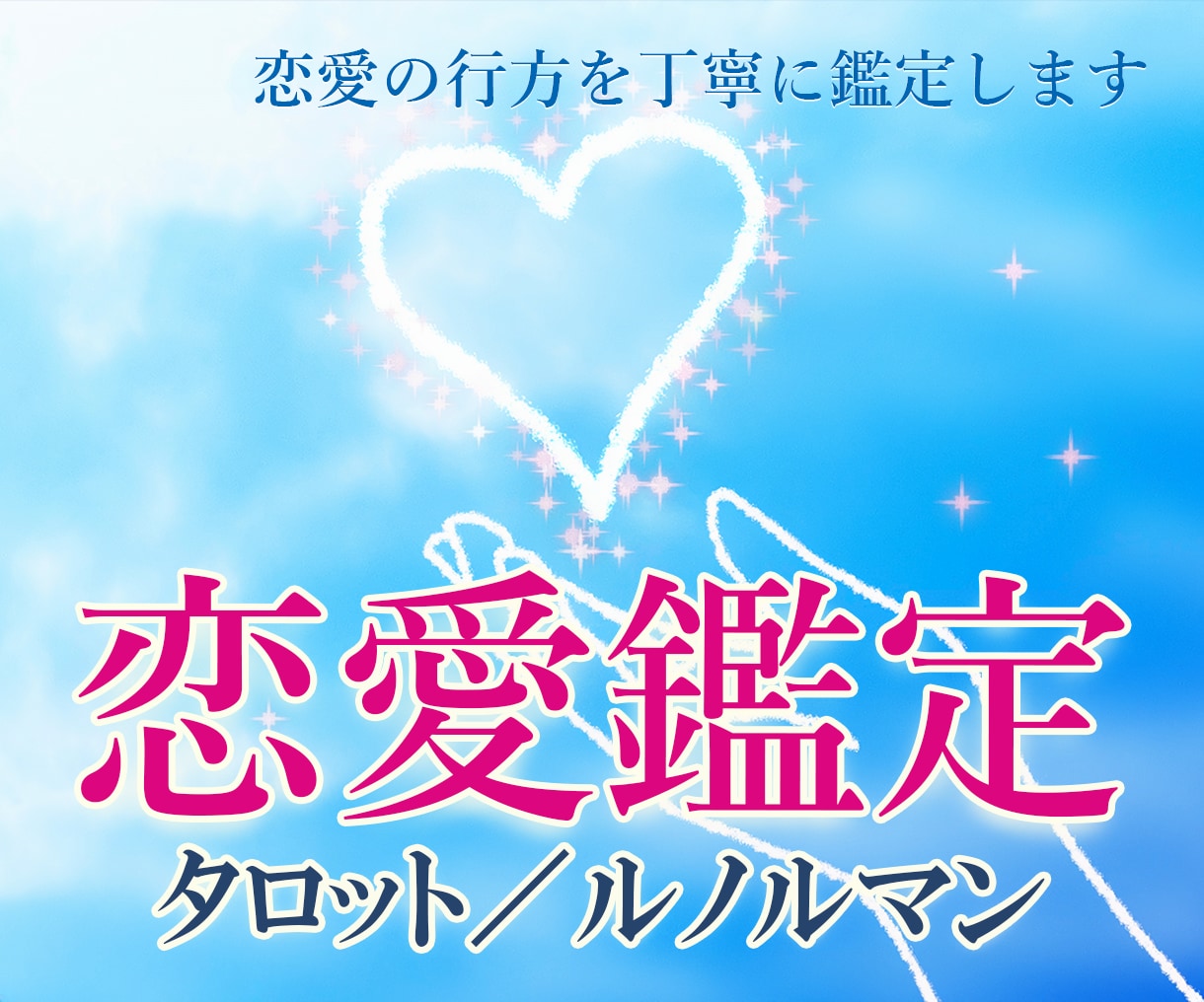タロット／ルノルマンで恋愛のゆくえを読み解きます 片思い・復縁・相手の気持ちを丁寧に占います イメージ1