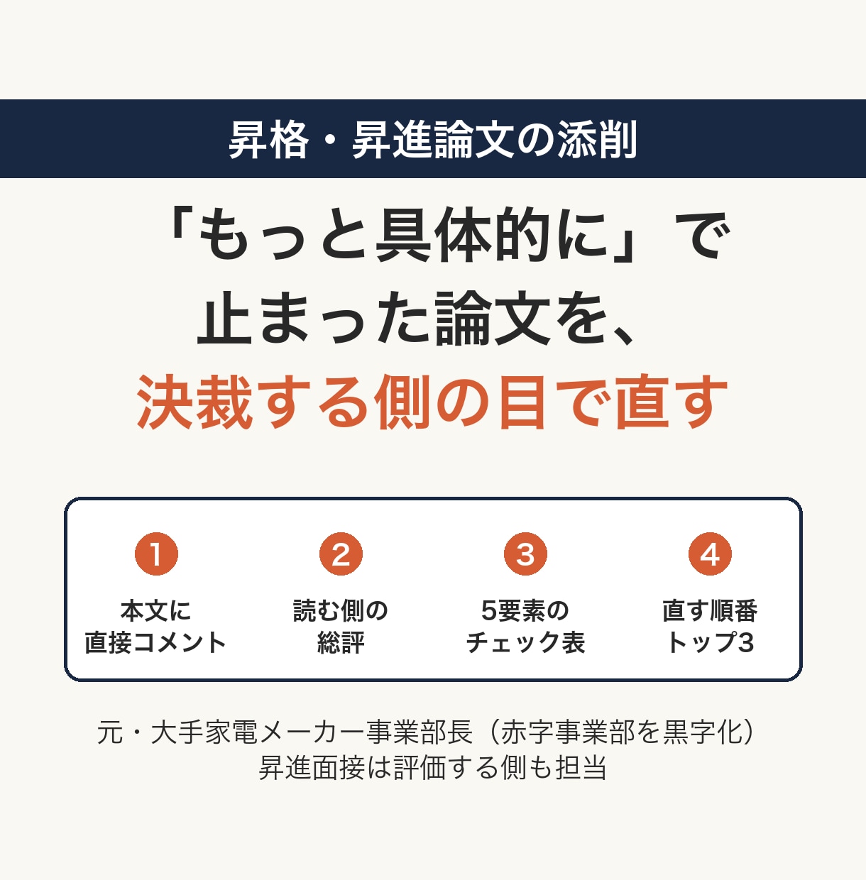 昇格・昇進論文を、決裁する側の目で添削します 「もっと具体的に」で止まった論文を、直す順番まで返します イメージ1