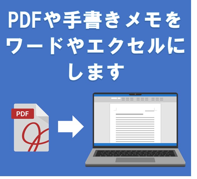 PDFや手書きメモをテキスト化します PDFや手書きメモをWord、Excelに変換します イメージ1