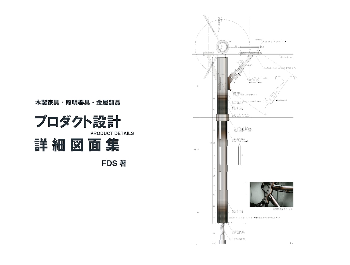対専門業種・プロダクト設計詳細図集送付します 金属・家具・照明、専門職種と実物を創る際の詳細図面の提供です イメージ1
