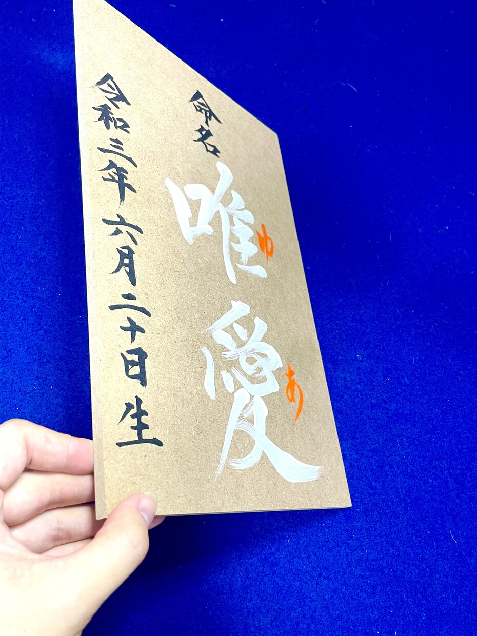 木材に書く命名書でインテリアとしても飾れます 赤ちゃんにはじめてのプレゼントの名前、書家のオーダーメイド イメージ3