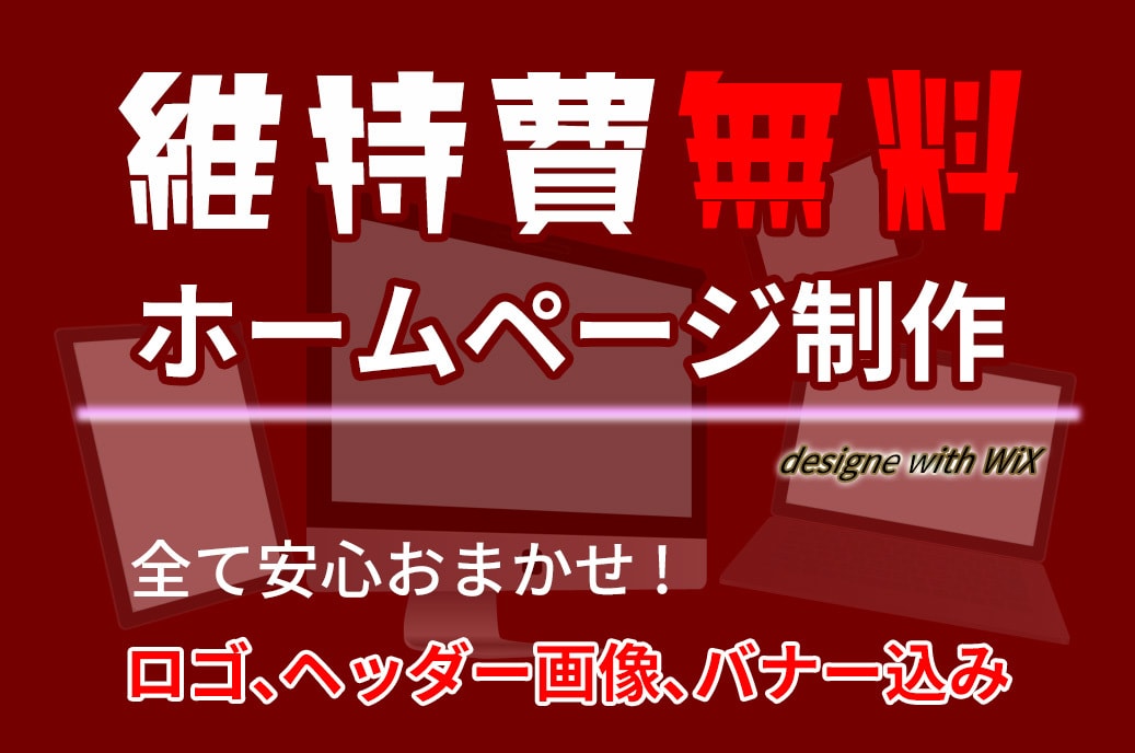 維持費が無料のホームページをWiXで制作します ロゴ、ヘッダ画像、バナー込み。HPを作りたい個人事業主の方へ イメージ1