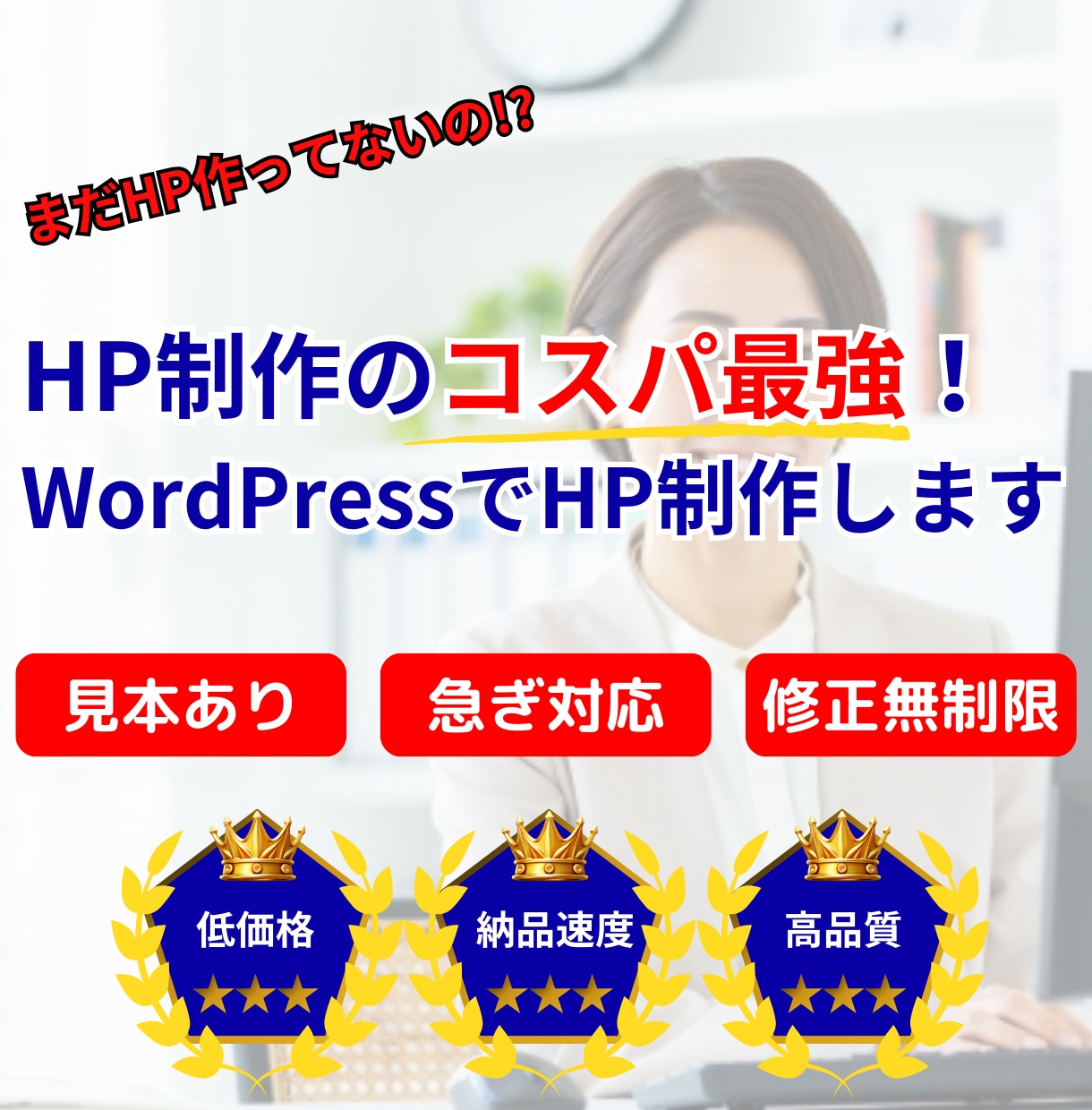 コスパ抜群！★WordPressでHP制作します 見本HPあり・お急ぎ対応OK・アフターフォロー付き イメージ1