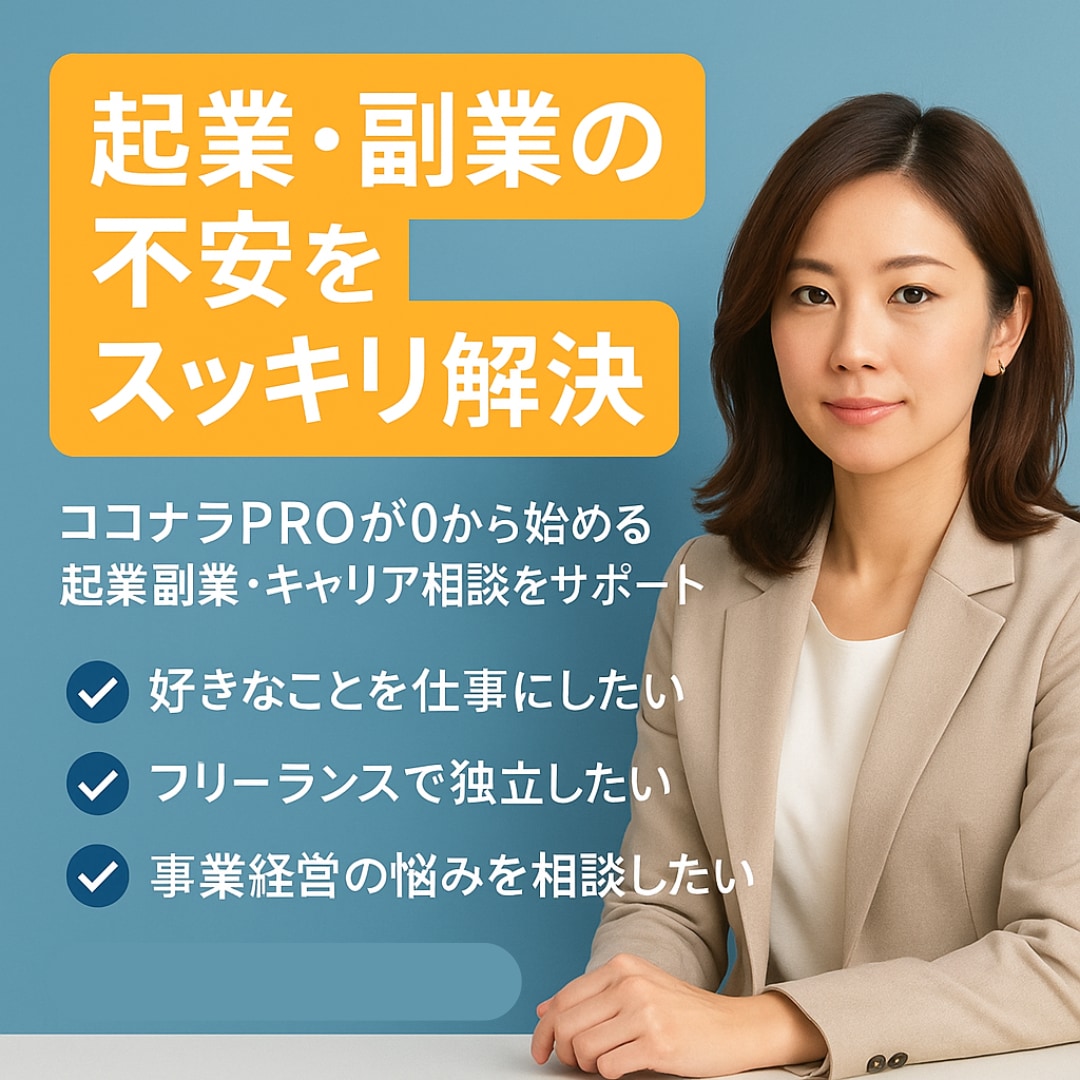 起業・副業の不安をスッキリ解決します ココナラPROが0から始める起業副業・キャリア相談をサポート イメージ1