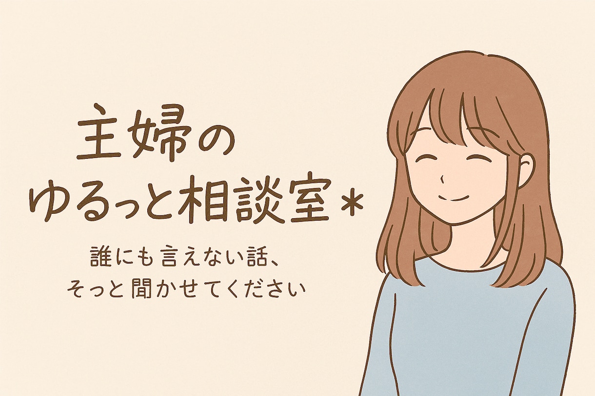 主婦のゆるっと相談室⭐︎どんな話でもお聞きします 愚痴・恋バナ・モヤモヤ…誰にも言えない話聞かせてください イメージ1