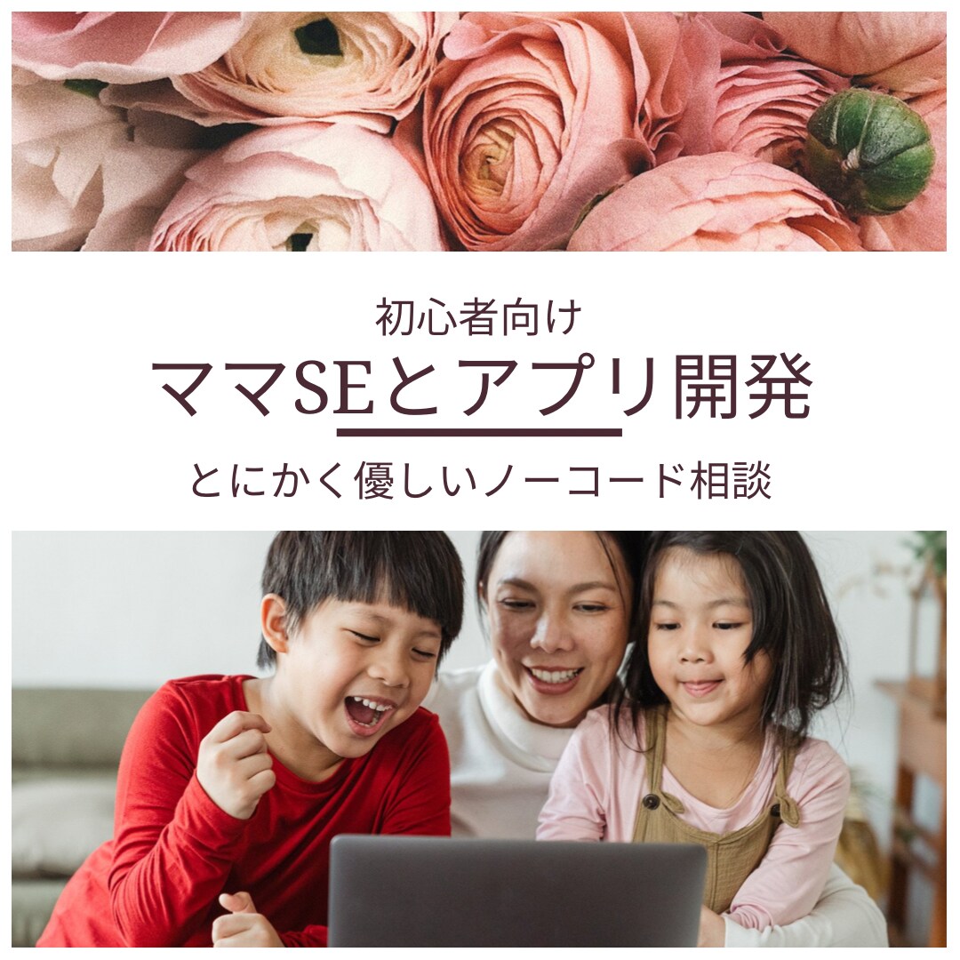 初心者向けadalo設定相談します 優しい現役ママSEが初めてのアプリ作成のご相談にのります。 イメージ1