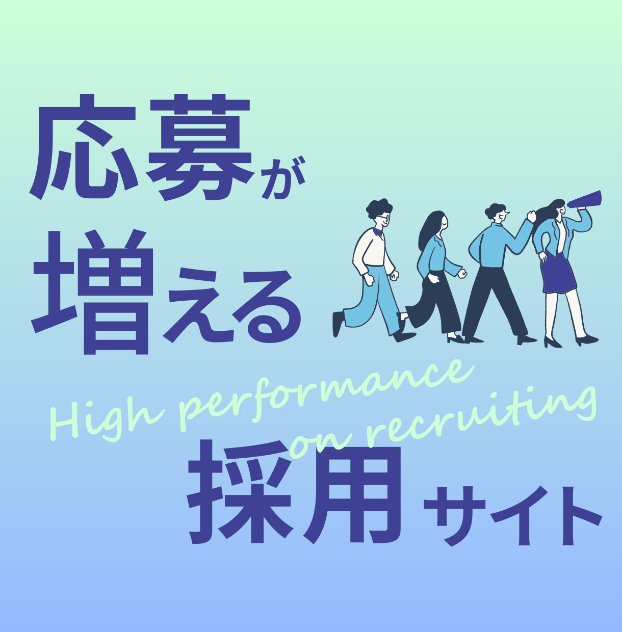 文章力とデザインで魅力伝わる採用LP作ります しっかり伝えるから、応募増加に繋がる。早期離職も防止！ イメージ4