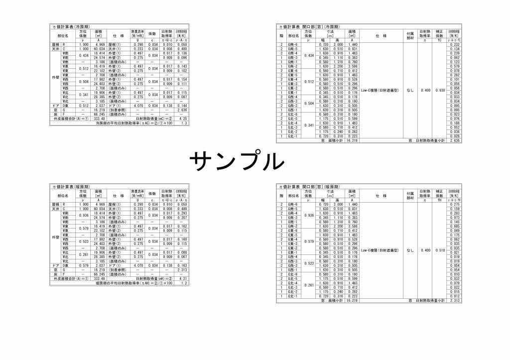 住宅の省エネ計算（外皮性能計算）致します 外皮性能Ua値、ηAC値を計算します。 イメージ4