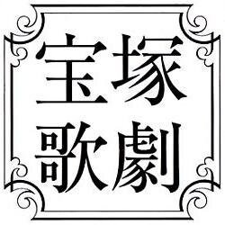 宝塚歌劇 観劇の仕方ます 宝塚歌劇 初心者の方に夢のひとときを☺ イメージ1