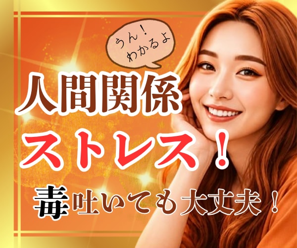 人間関係モヤモヤも安心して吐き出せます 職場•家族•友人•ママ友への本音も遠慮なくどうぞ！ イメージ1