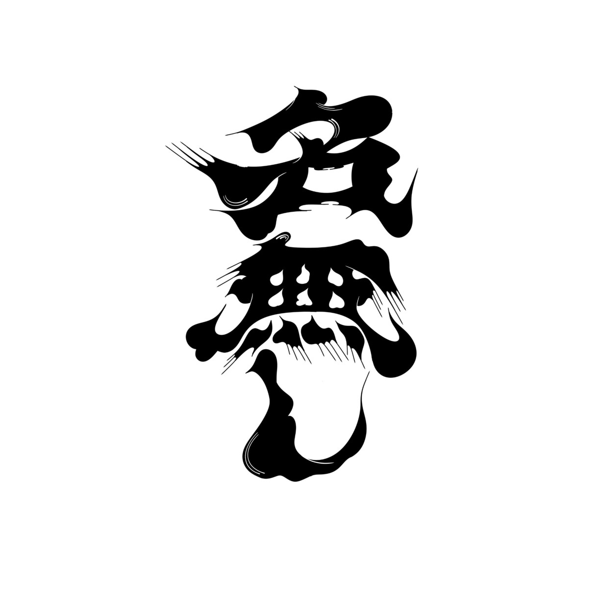 文字や数字をデザインします 数字や文字(漢字)を一からデザインいたします。 イメージ3