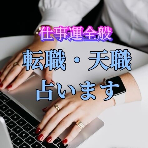 あなたの就職・転職・天職を親身になって占います 霊感タロット、算命学、数秘術、多角的にみて最適なアドバイスを イメージ1