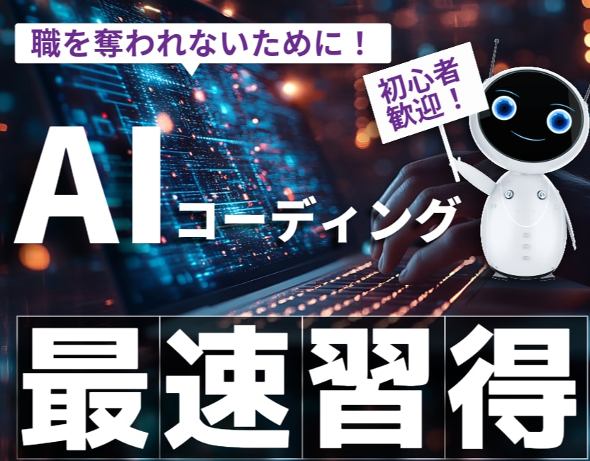 CursorでAI駆動開発の基礎～実践まで学べます 初心者も経験者もAI時代を生き抜くAI活用スキルを最速習得 イメージ1