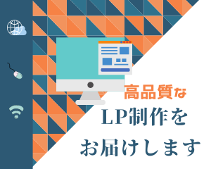 高品質なLP制作を提供します 高品質な仕上がりかつ、迅速丁寧な対応で イメージ1