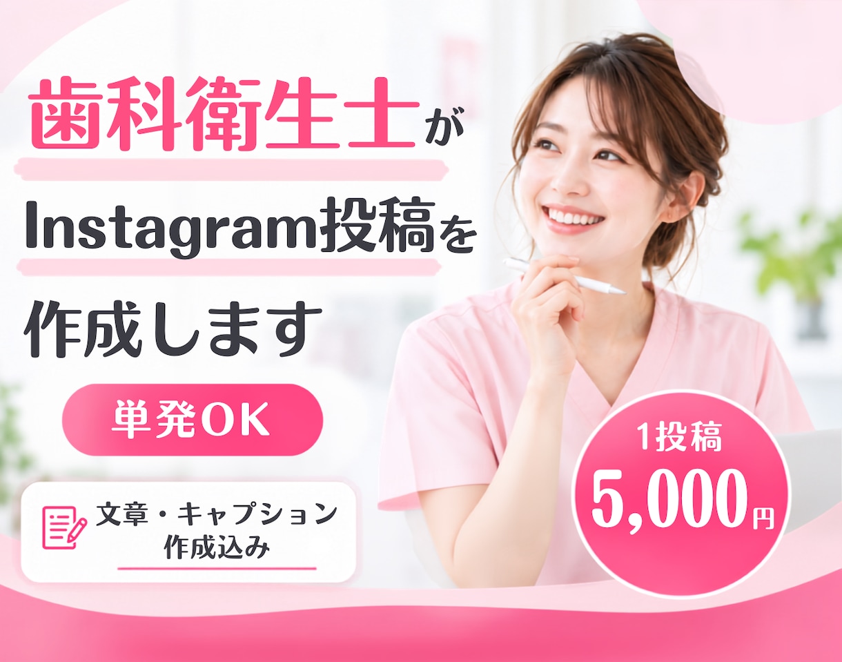 歯科衛生士がInstagram投稿を作成します 単発OK｜歯科医院向け｜必要なときに1投稿から イメージ1