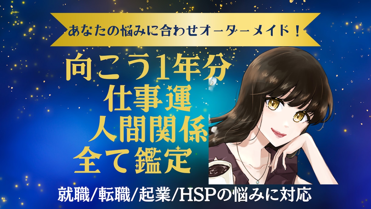 向こう1年＆来年の仕事運と人間関係運を霊視します あなたの悩みに応じたオーダーメイド占い！四柱推命で就職転職も イメージ3