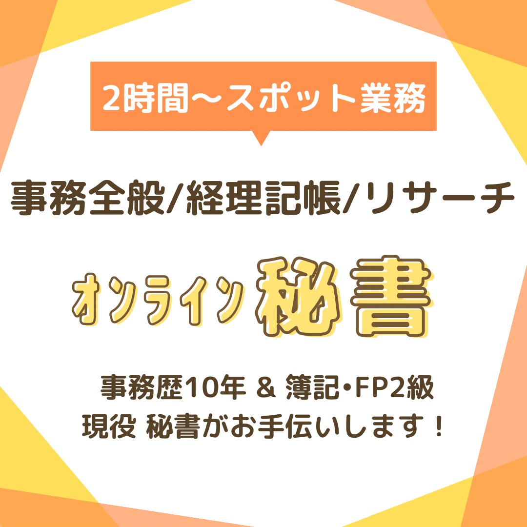 郵送◎ 事務・経理作業・リサーチ代行承ります ★2h～お試し価格★ オンライン秘書であなたの時間を作ります イメージ1