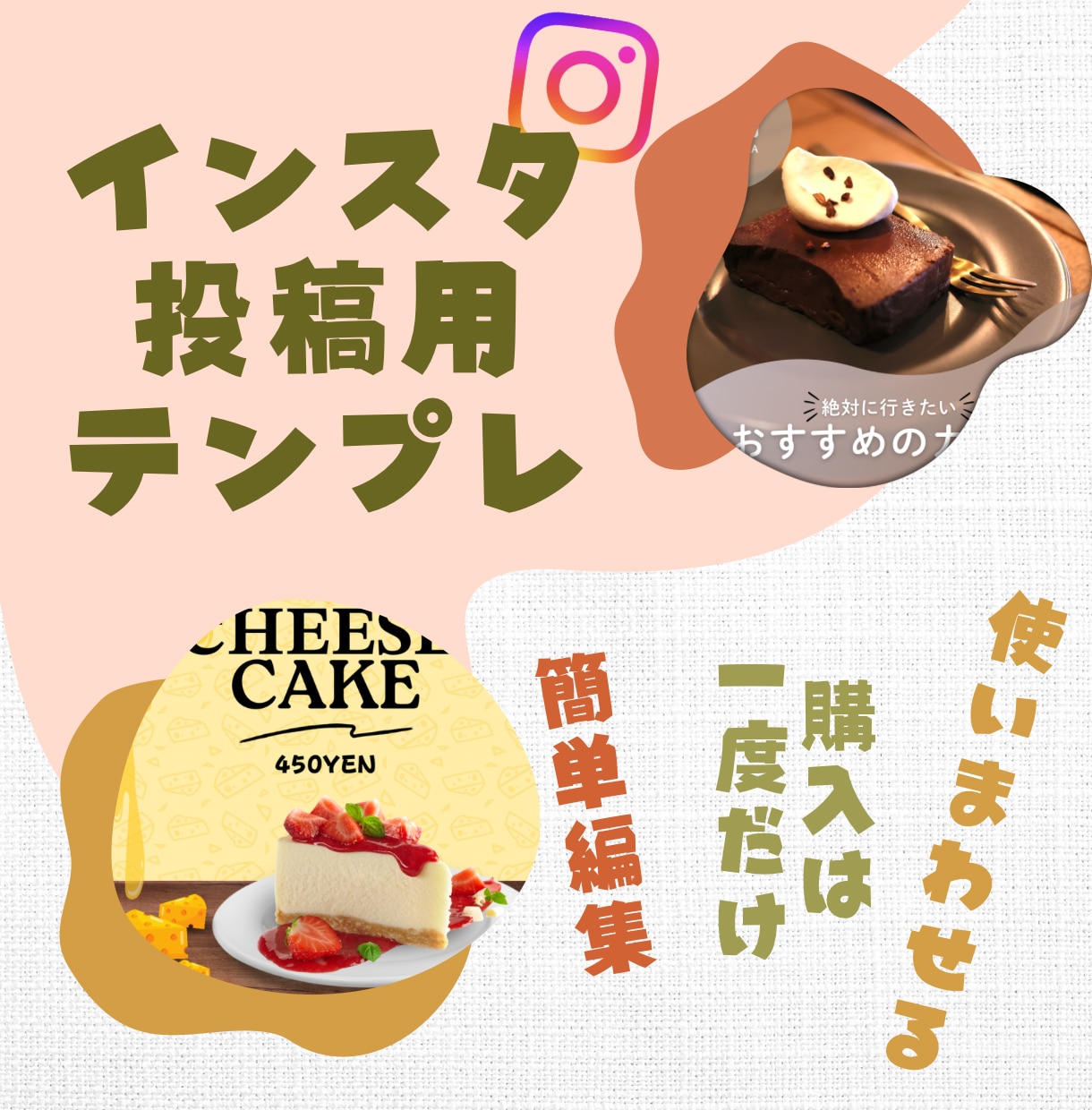 飲食店のインスタ投稿用テンプレ作ります 一度買えば何度でも使いわませる！専用オリジナルテンプレート！ イメージ1
